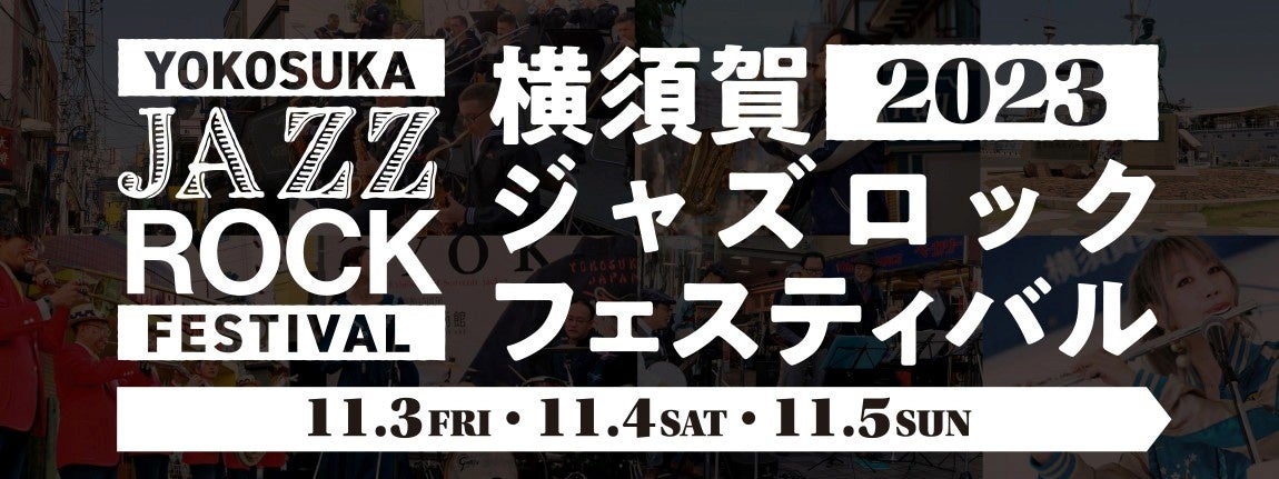 「横須賀ジャズロックフェスティバル」開催のサブ画像1