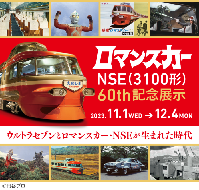 時代を超えて55年ぶりのコラボレーション、11月1日から「ロマンスカーNSE60th記念展示 ウルトラセブンとロマンスカー・NSEが生まれた時代」を開催のメイン画像