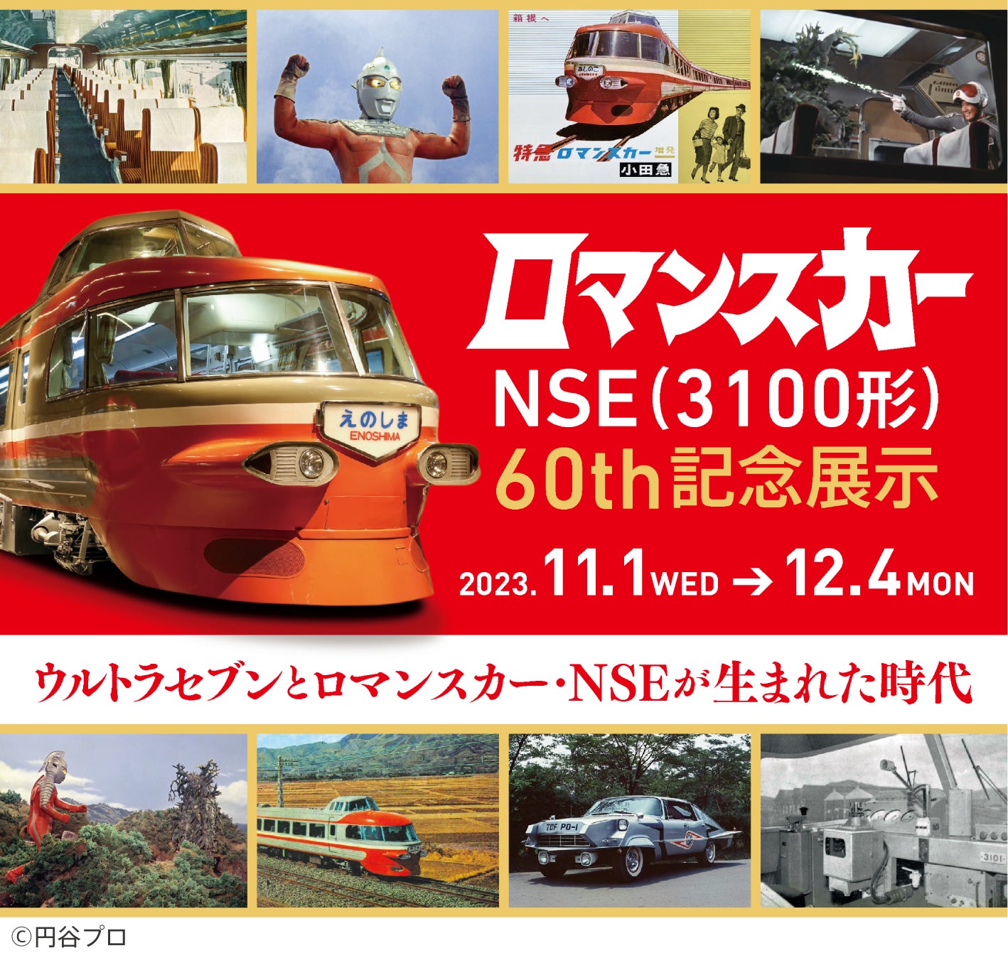 時代を超えて55年ぶりのコラボレーション、11月1日から「ロマンスカーNSE60th記念展示 ウルトラセブンとロマンスカー・NSEが生まれた時代」を開催のサブ画像1_メインビジュアル