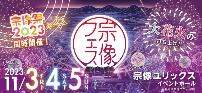 九州最大級のローカルフェス「宗像フェス2023」MC発表のサブ画像1