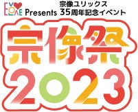 九州最大級のローカルフェス「宗像フェス2023」MC発表のサブ画像11