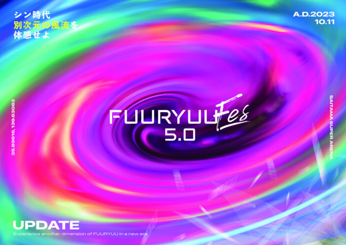 アイドルが集結する次世代型パフォーマンスステージ「FUURYUUFES 5.0 supported by Girl’s Bomb!!」2023年10月11日（水）にさいたまスーパーアリーナにて開催！のメイン画像