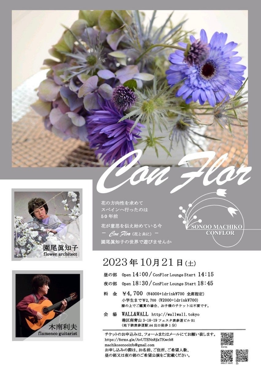 75歳の新たな試み。花の方向性を求めて50年以上の園尾眞知子と一緒にフラワーアーキテクトの世界を体感するイベント 「Con Flor」を10月21日開催のサブ画像2