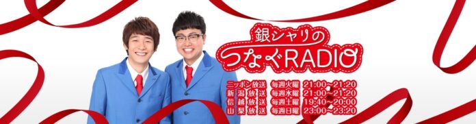ニッポン放送「銀シャリのつなぐRADIO」が始まります！のメイン画像