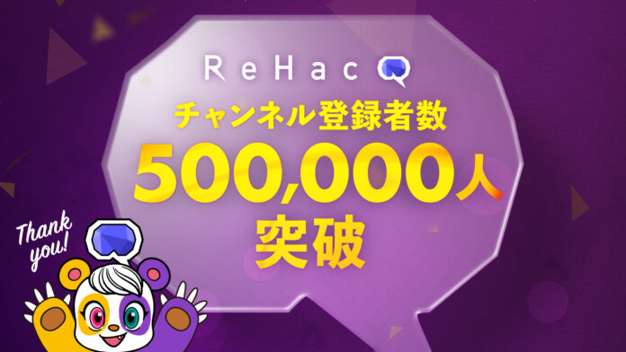 ビジネス動画メディア「ReHacQ」YouTubeチャンネル登録者数が７ヶ月で50万人突破のメイン画像