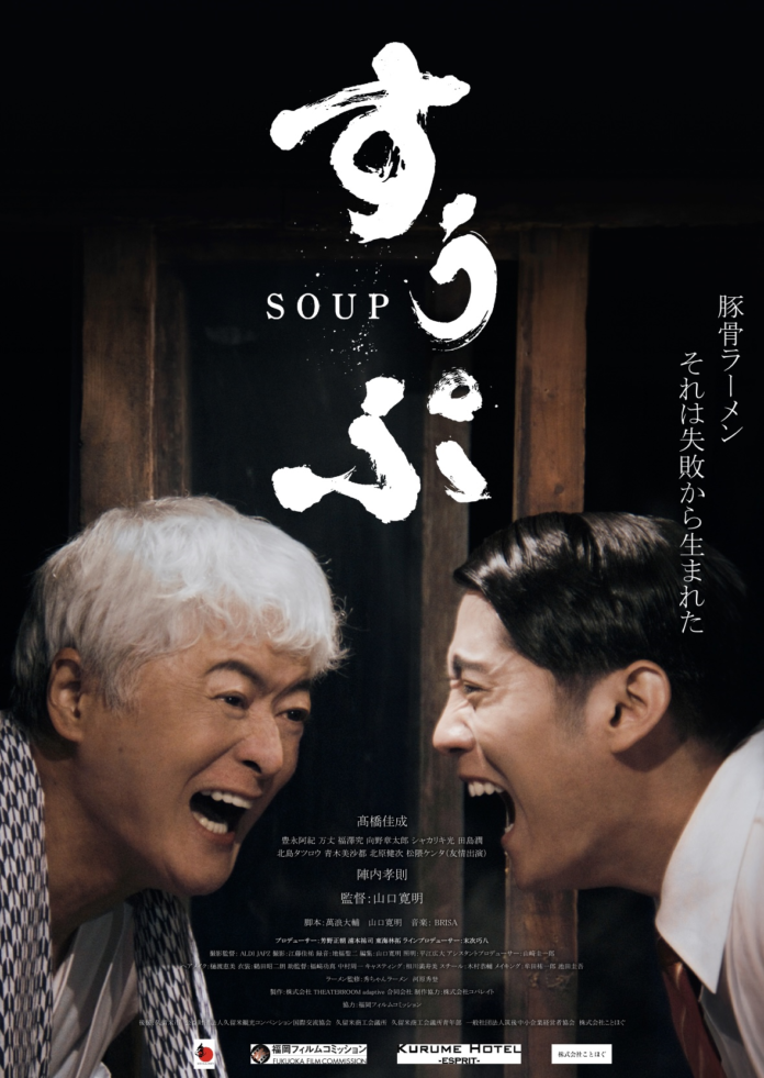 秀ちゃんラーメン30周年プレゼンツ　映画『すうぷ』予告上映会＆特別トークショーのメイン画像