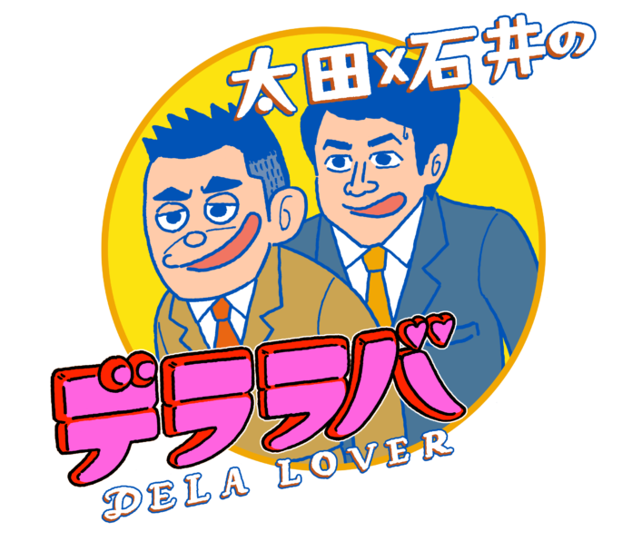 爆笑問題・太田光と石井亮次の新番組「デララバ」初回2時間SPは「矢場とん」！番組ロゴ制作「とんかつＤＪアゲ太郎」漫画家は偶然？のメイン画像