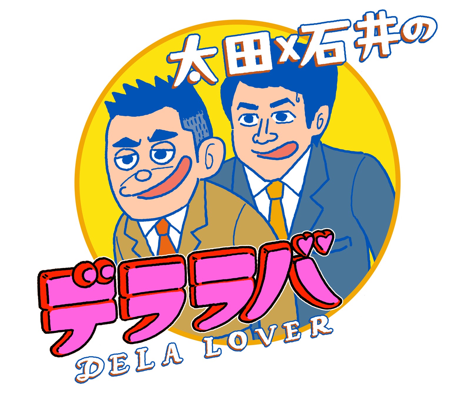 爆笑問題・太田光と石井亮次の新番組「デララバ」初回2時間SPは「矢場とん」！番組ロゴ制作「とんかつＤＪアゲ太郎」漫画家は偶然？のサブ画像1
