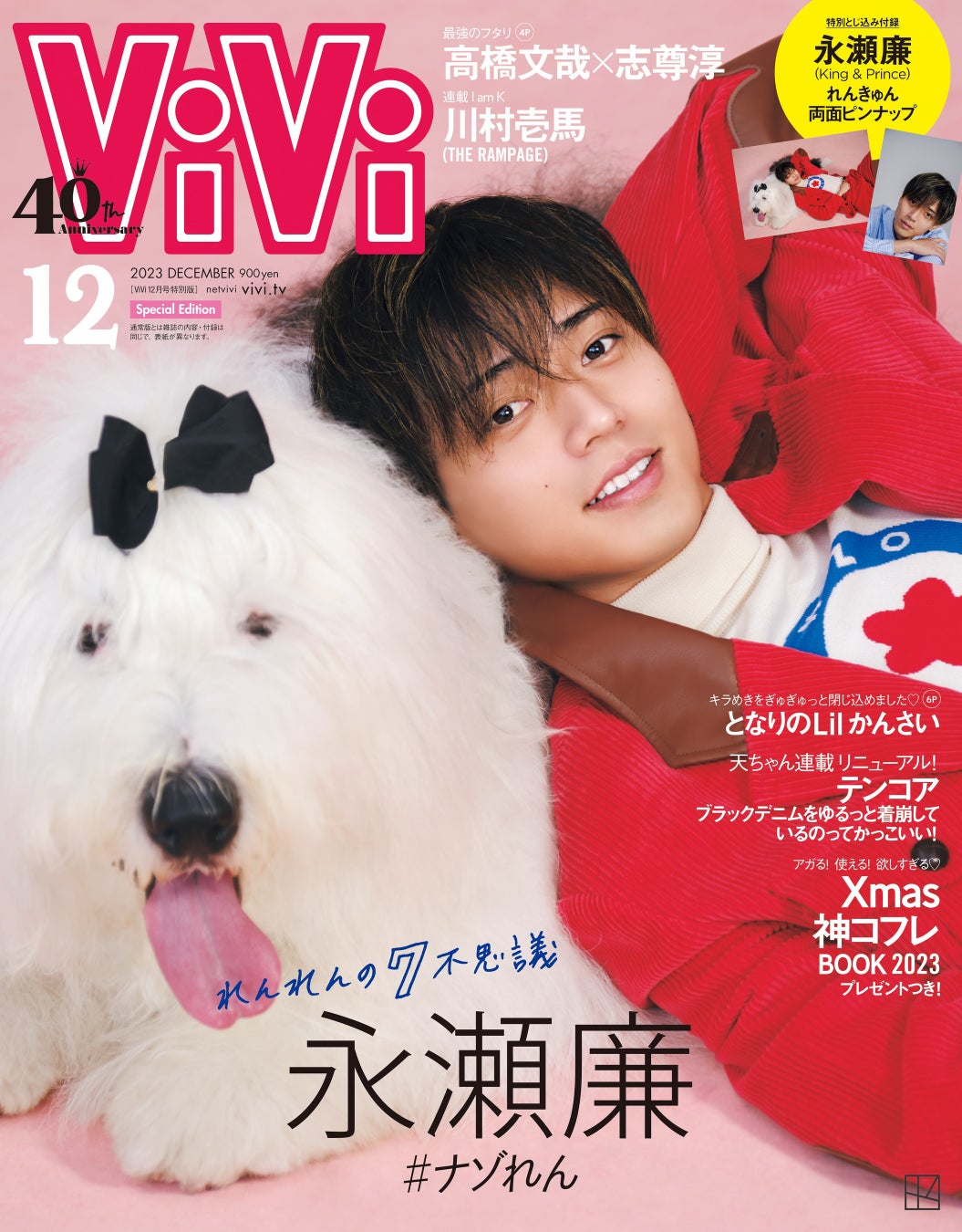 ViVi12月号特別版表紙は永瀬廉（King & Prince）！　異例となる犬とのツーショット表紙が採用。カバーストーリー「れんれんの７不思議」でナゾに迫る。のサブ画像1