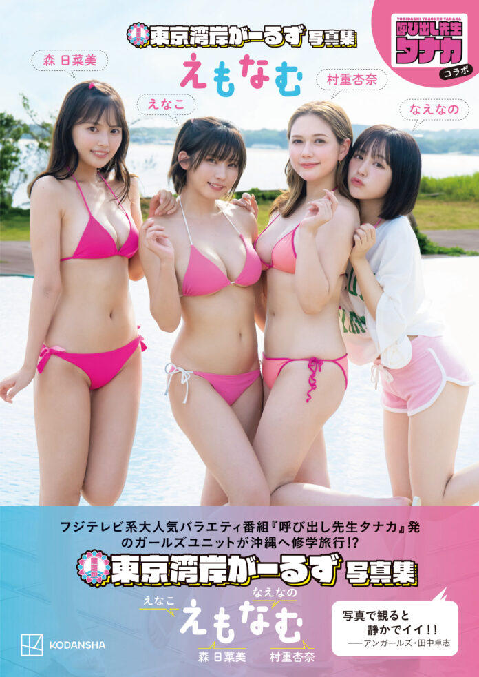 えなこ、村重杏奈、なえなの、森日菜美の4人がメンバーの女子ユニット「東京湾岸がーるず」の写真集タイトル＆表紙が解禁！のメイン画像