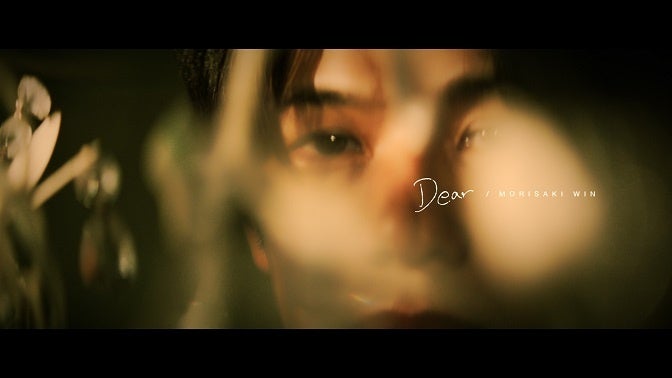 MORISAKI WIN（森崎ウィン）、新曲「Dear」MVのプレミア公開が決定！のサブ画像1