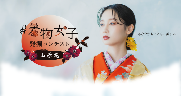 着物を愛する女性が大集合！日本の伝統文化を発信するコンテスト「着物女子発掘コンテスト～山茶花～」募集開始！のメイン画像