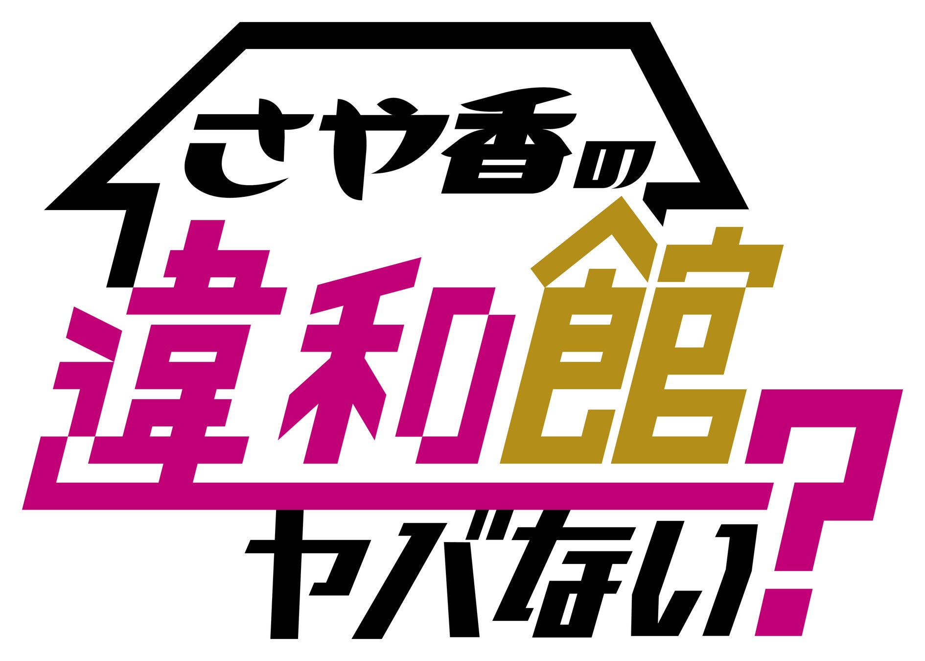 『違和館』探しのキーマンに！？「さや香」初冠番組に注目の若手俳優・関水渚の出演決定！のサブ画像5_Ⓒテレビ大阪