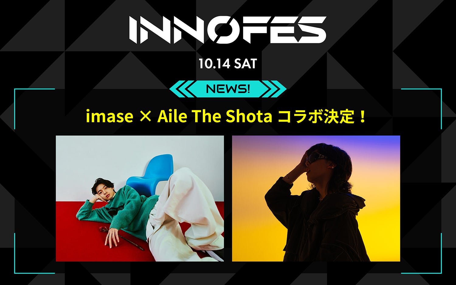 imase×Aile The Shota、テクノロジーと音楽の祭典「イノフェス」でコラボレーション決定！10/14六本木ヒルズアリーナにて実現！のサブ画像1