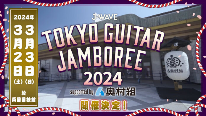 J-WAVE恒例の“音楽花見”が来年も！ ギター弾き語りの祭典「トーキョーギタージャンボリー2024」が来年3月2日(土)、3日(日) に開催決定！ 両国国技館の舞台に立てる、オーディション企画も実施のメイン画像