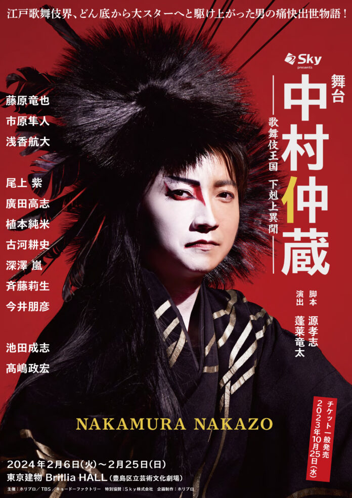 【本日より一般発売開始】藤原竜也主演 2024年2月上演舞台『中村仲蔵 ～歌舞伎王国 下剋上異聞～』10月29日締切 製作発表招待受付中＆撮影ビハインド映像公開のメイン画像