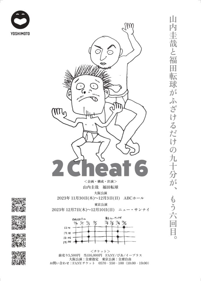【吉本興業リリース配信】2Cheat6 2年ぶりの大阪・東京公演開催のお知らせのメイン画像
