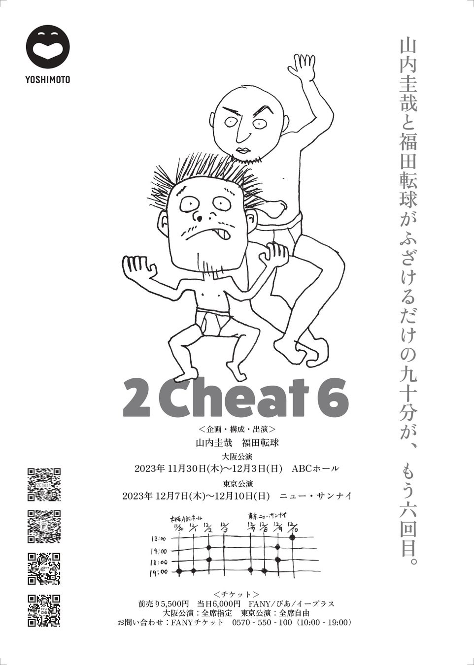 【吉本興業リリース配信】2Cheat6 2年ぶりの大阪・東京公演開催のお知らせのサブ画像5