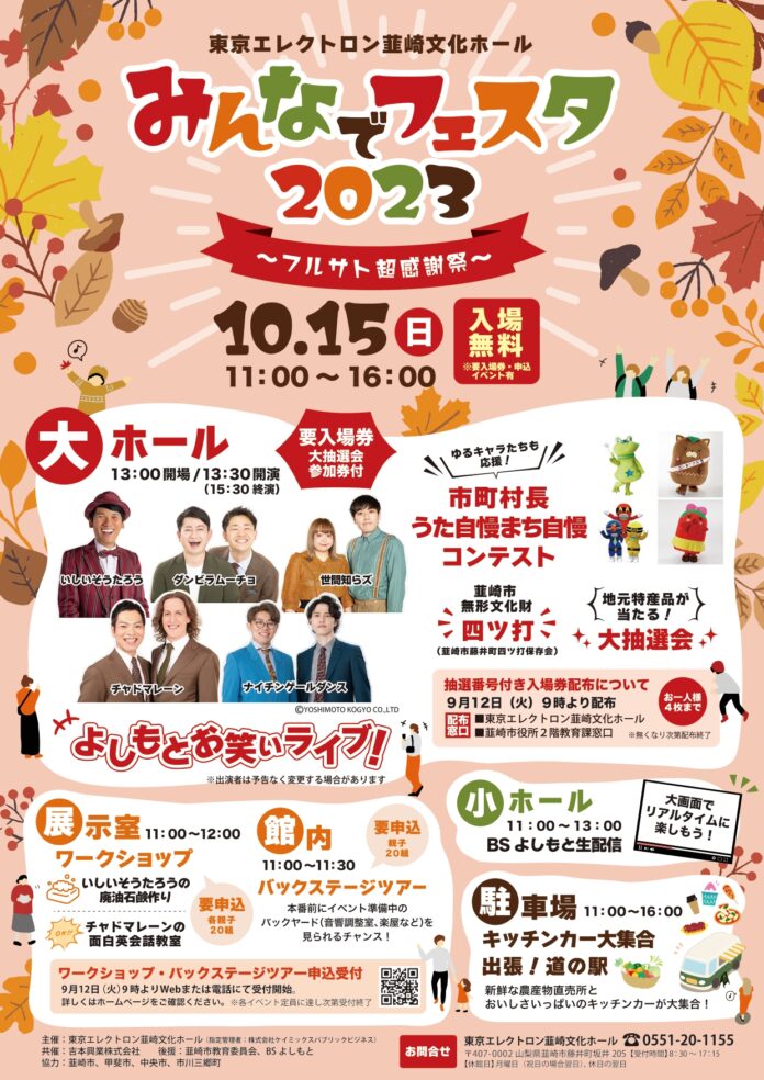 山梨ゆかりの芸人大集合&地元の魅力をPR！みんなでフェスタ2023～フルサト超感謝祭～のメイン画像