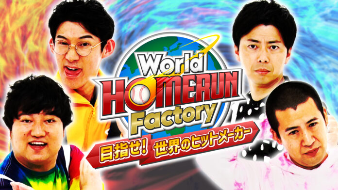 ロコディ、コットンが体を張ってコンテンツを生み出す! 「World HOMERUN Factory～目指せ！世界のヒットメーカー～」のメイン画像