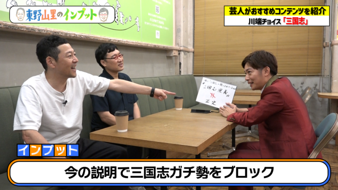 東野幸治待望！教員免許を持っている芸人から「三国志」を学ぶ！『東野山里のインプット』のメイン画像