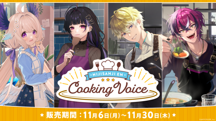 NIJISANJI EN「Cooking Voice」2023年11月6日(月)11時(JST)より販売決定！のメイン画像