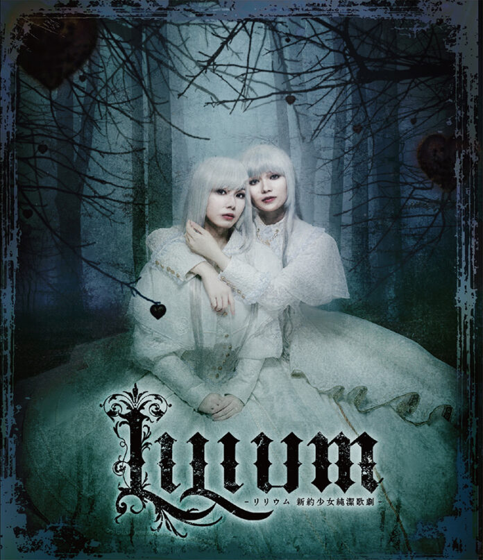末満健一が手掛けるTRUMPシリーズ『LILIUM -リリウム 新約少女純潔歌劇-』Blu-ray＆DVD発売！コメントも到着「この物語に含まれているのは、この世を生き抜くために必要な絶望」のメイン画像