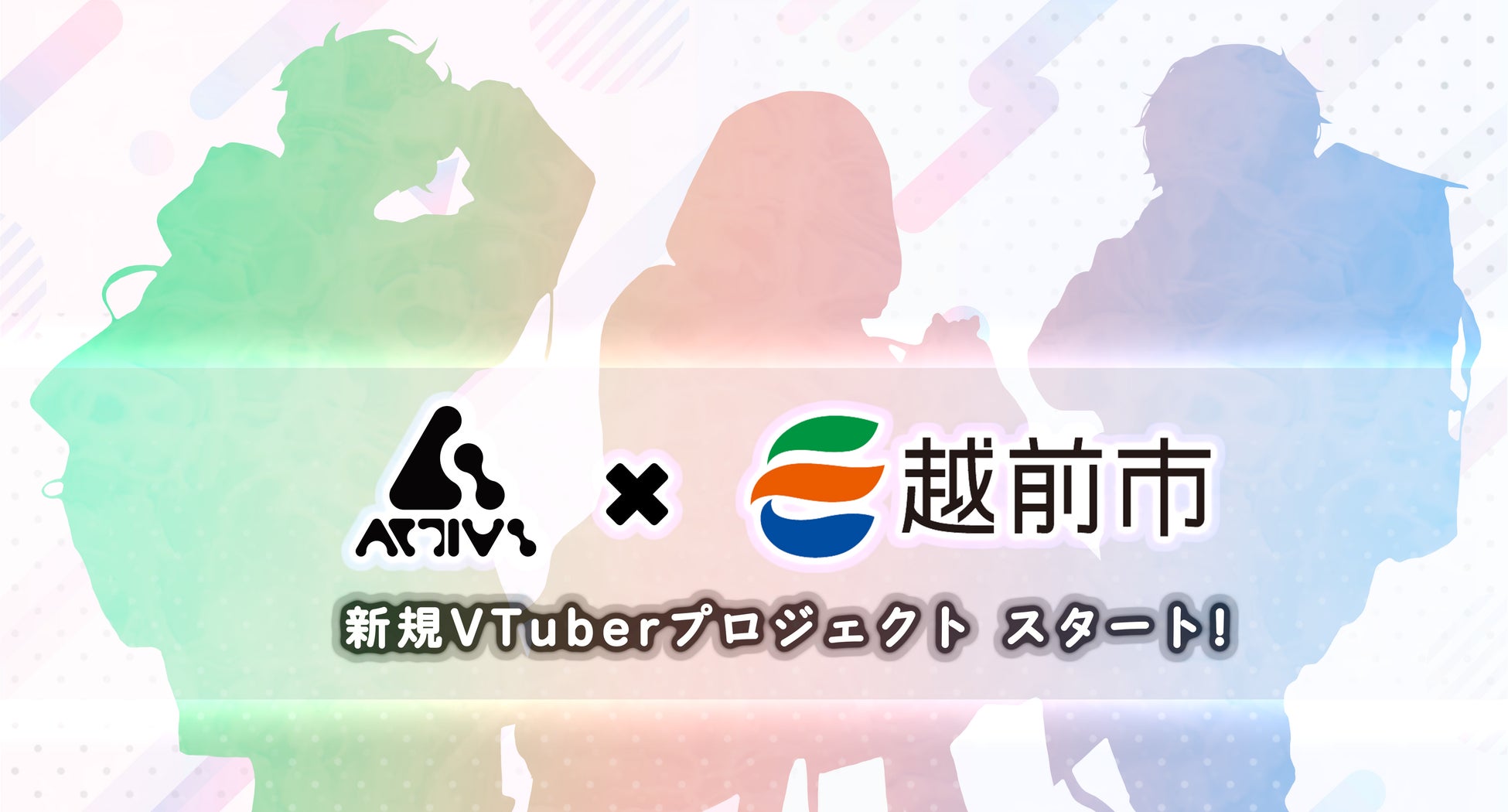 Activ8×越前市によるVTuberプロジェクトがスタート！新規VTuberオーディションを開催！のサブ画像1