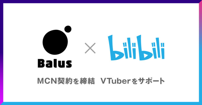 バルス、中国大手動画共有サービス「bilibili」とMCN契約を締結。国内個人VTuberを中国市場へ！のメイン画像