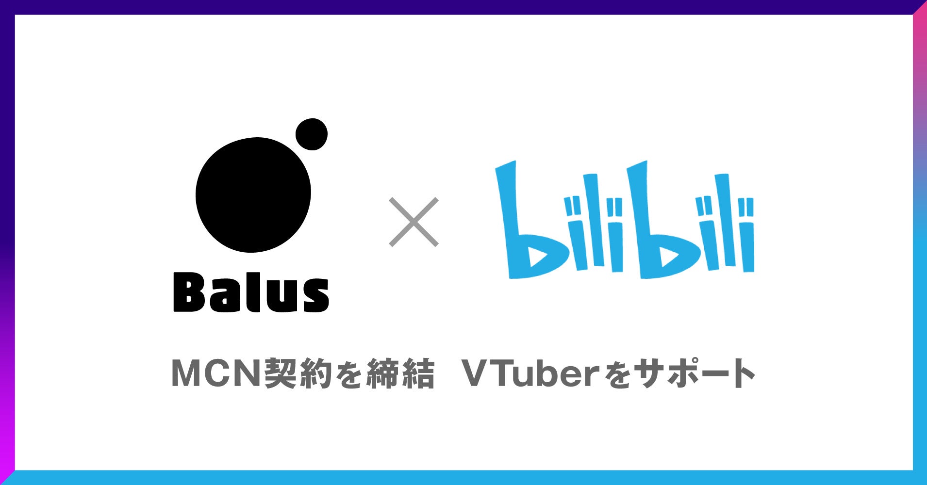 バルス、中国大手動画共有サービス「bilibili」とMCN契約を締結。国内個人VTuberを中国市場へ！のサブ画像1