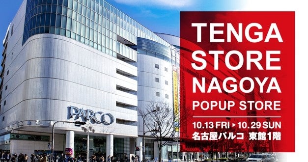 呂布カルマ氏のライブも！東海地方初！「TENGA STORE NAGOYA POPUP」を名古屋PARCOで開催のサブ画像1