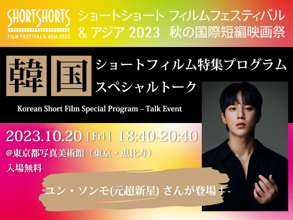 秋の国際短編映画祭　韓国ショートフィルム特集プログラム　スペシャルゲストに元超新星ユン・ソンモさんが登場　2023年10月20日（金）18:40～（上映＋トーク）　　於：東京都写真美術館のサブ画像1