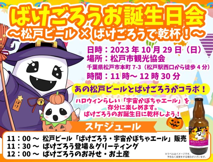 千葉県松戸市応援キャラクター「ばけごろう」がお誕生日を記念し、松戸人気店とコラボ商品を発売。のメイン画像