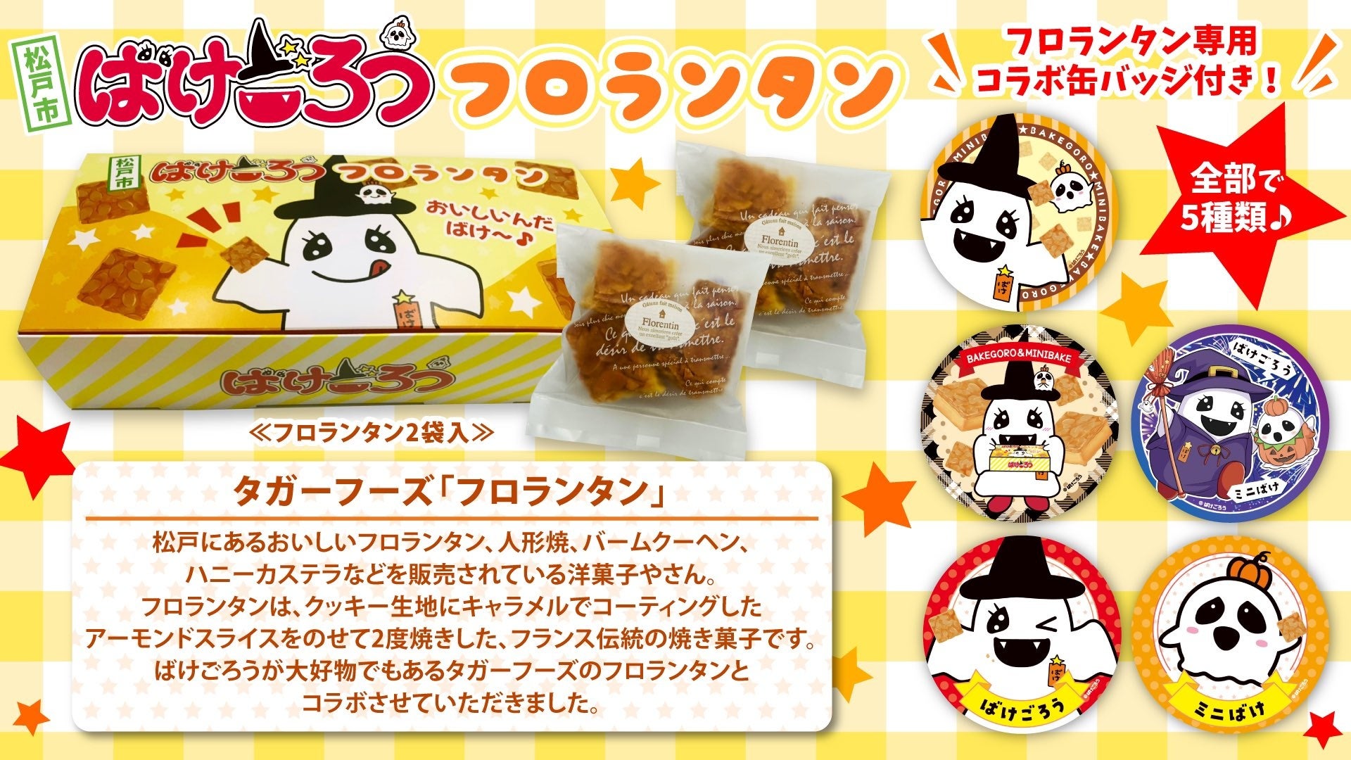 千葉県松戸市応援キャラクター「ばけごろう」がお誕生日を記念し、松戸人気店とコラボ商品を発売。のサブ画像3