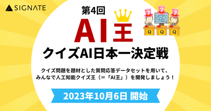 SIGNATEにて、クイズAI日本一決定戦「第4回 AI王」が開催！のメイン画像