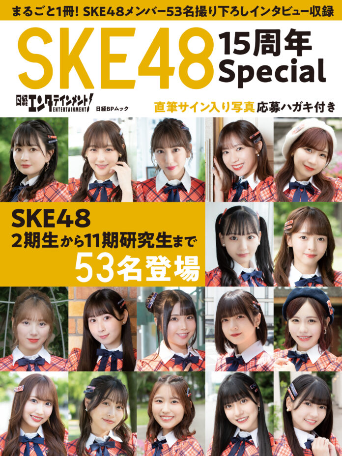 SKE48・計53名のメンバーが登場する『日経エンタテインメント! SKE48 15周年Special』が発売のメイン画像