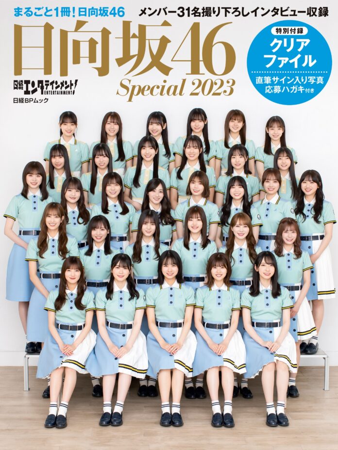 日向坂46・全31名のメンバーが登場する『日経エンタテインメント! 日向坂46 Special 2023』を発売のメイン画像