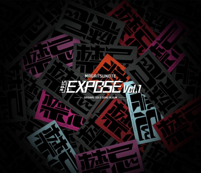 『マガツノート』新ミニアルバム『マガツノート「Side:EXPOSE」Vol.1』10月15日(日)発売！のメイン画像