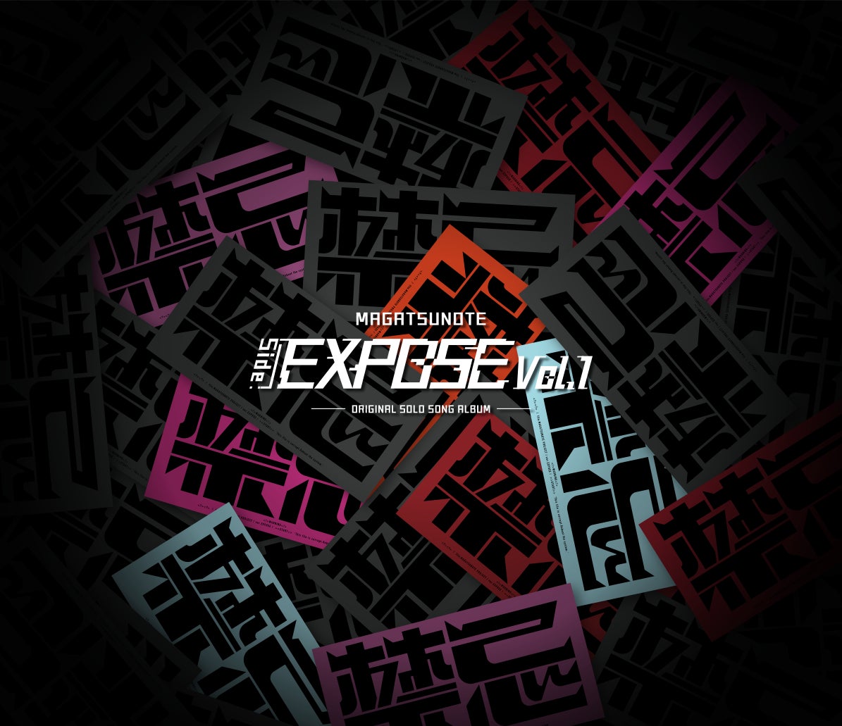 『マガツノート』新ミニアルバム『マガツノート「Side:EXPOSE」Vol.1』10月15日(日)発売！のサブ画像1