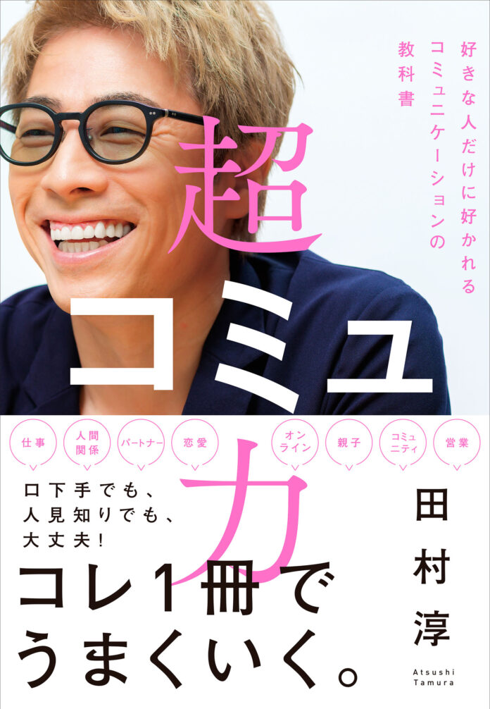 【大反響！発売前重版も決定！】“コミュ力お化け”と呼び声の高い田村淳さん最新刊『超コミュ力』が本日発売！全国5箇所で田村淳さんに直接会える「サイン本お渡し会」イベントも順次開催！のメイン画像