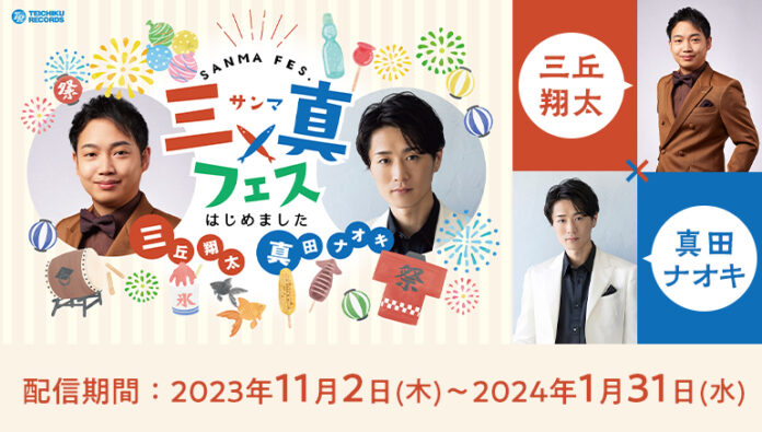 演歌歌手・三丘翔太×真田ナオキのトーク＆ミニライブをカラオケルームで堪能！『三真フェス はじめました』を、JOYSOUND「みるハコ」で無料配信！ここでしか観られない、撮りおろしのトーク映像にも注目！のメイン画像