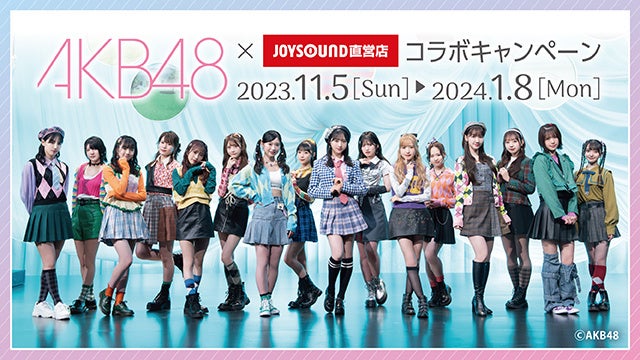 11/5(日)より、「AKB48」とのコラボキャンペーン開催決定！！ JOYSOUND直営店20店舗にて、オリジナルポストカード付きのコラボドリンクを展開！のサブ画像1