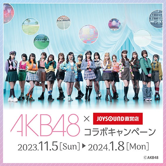 11/5(日)より、「AKB48」とのコラボキャンペーン開催決定！！ JOYSOUND直営店20店舗にて、オリジナルポストカード付きのコラボドリンクを展開！のサブ画像2