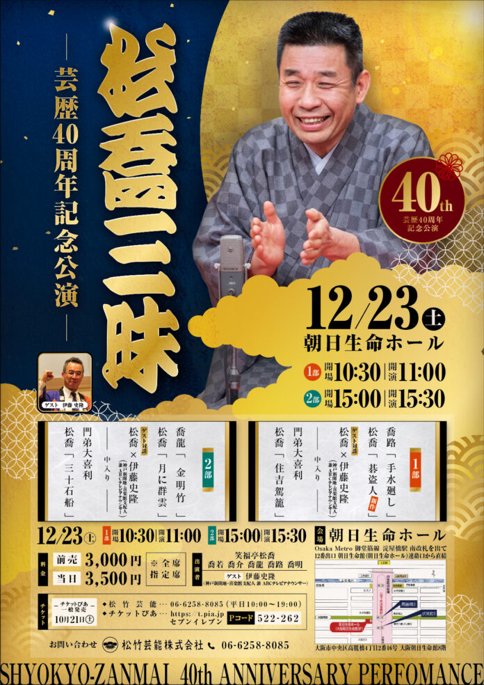 七代目笑福亭松喬芸歴40周年記念公演「松喬三昧」開催のメイン画像