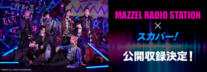 ダンス＆ボーカルグループMAZZELのラジオ番組『MAZZEL RADIO STATION』公開収録決定！2023年10月26日（木）19時～のメイン画像