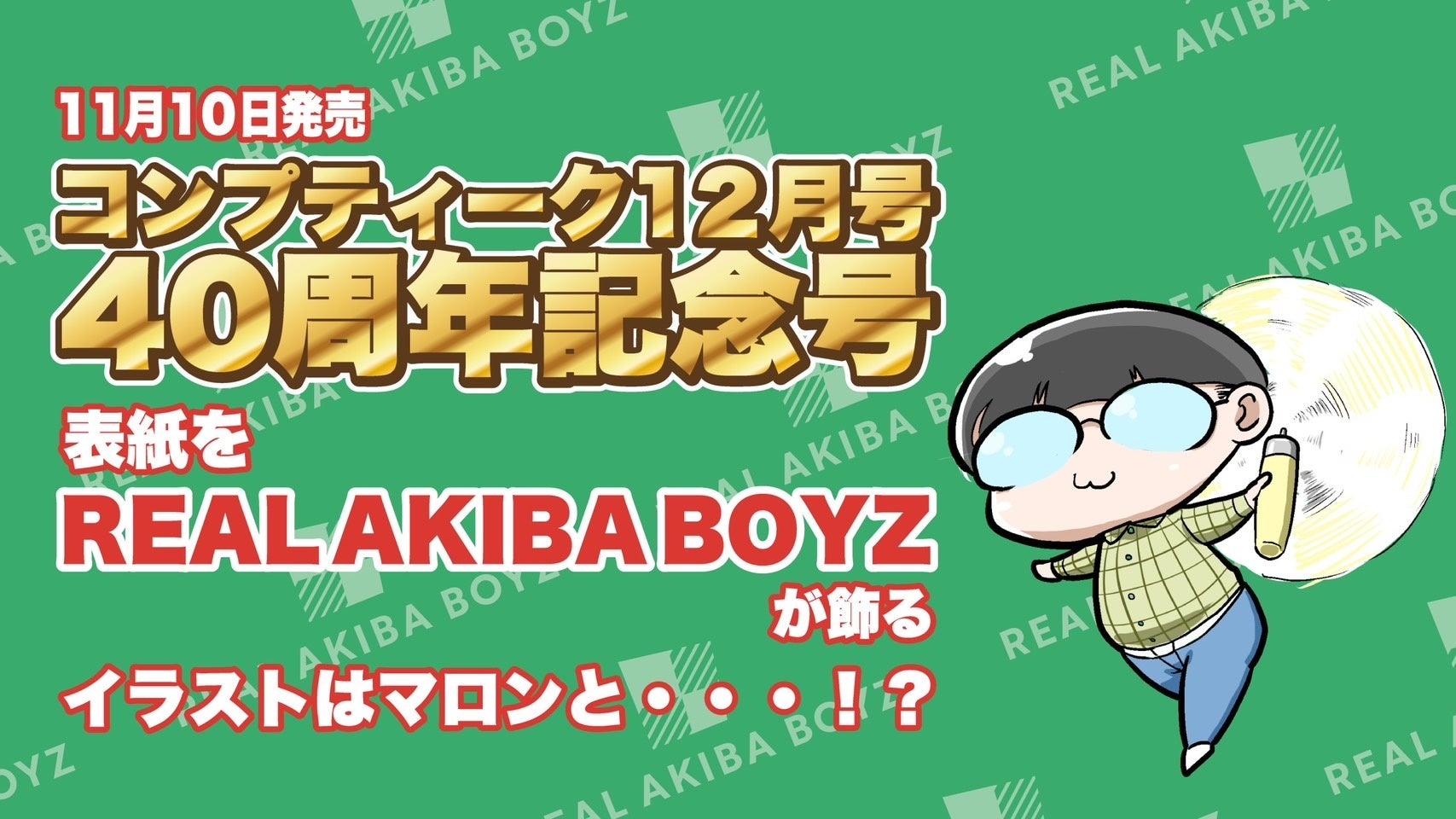 REAL AKIBA BOYZ【速報レポート】15th to 16thライブ大盛況で終幕！成田空港でのコラボ、コンプティーク表紙・特集、オーイシ武道館への出演！2024年ワンマンライブツアー情報を公開のサブ画像14