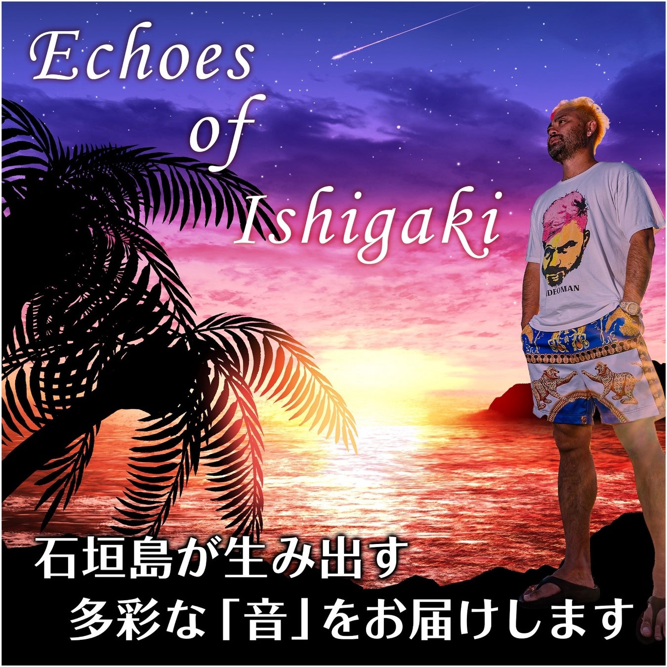 石垣島の広告社、石垣島の情報発信番組「Echoes of Ishigaki」を放送開始のサブ画像1