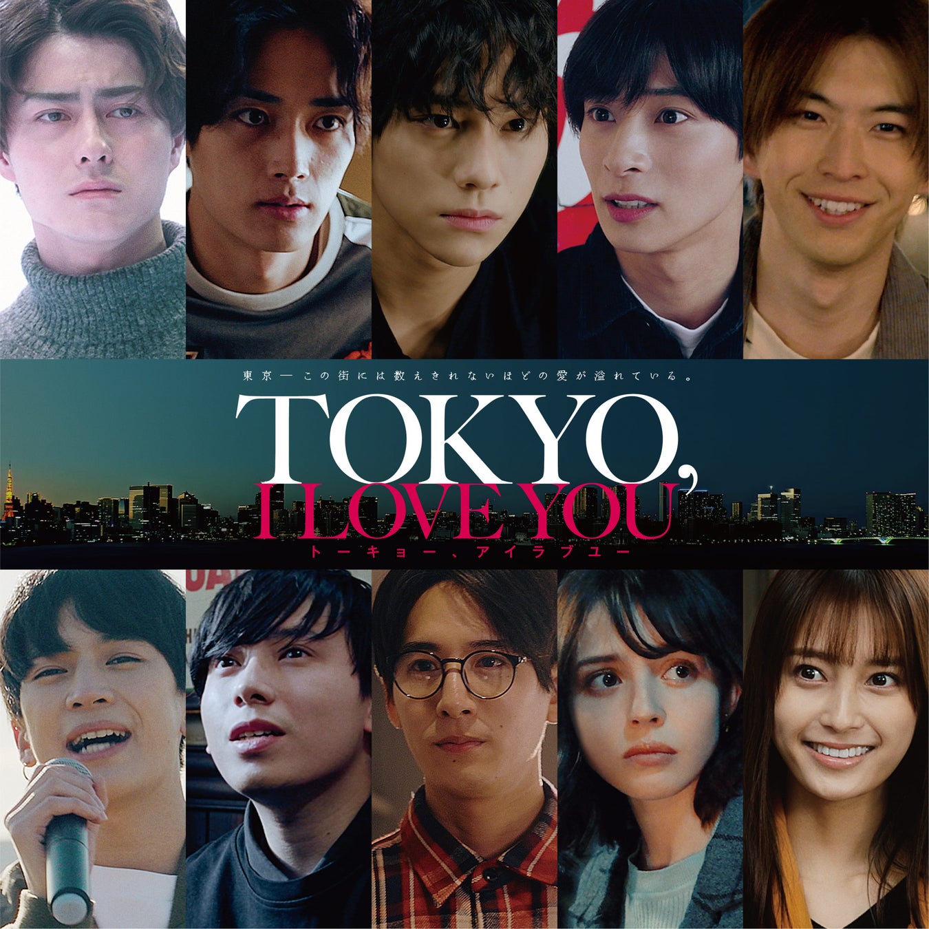 山下幸輝はじめメインキャストが新宿とお台場に集結！映画「TOKYO, I LOVE YOU」完成披露プレミアイベント10月26日（木）に開催決定！のサブ画像1