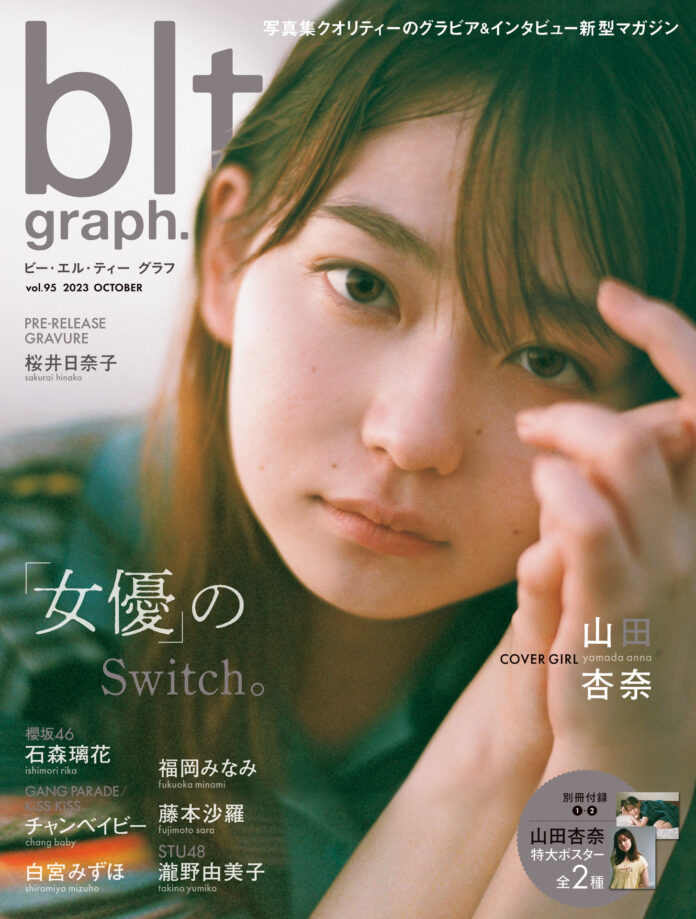 女優のSwitch。山田杏奈が表紙・巻頭を飾る「blt graph.vol.95」の表紙画像が解禁‼のメイン画像