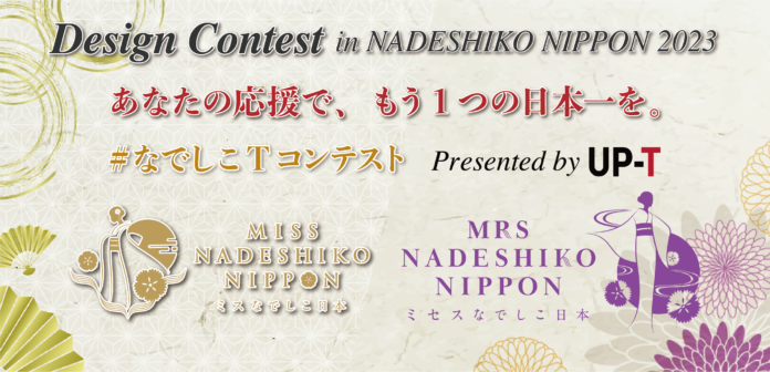 あなたの応援で、もう1つの日本一を。日本が誇る和をテーマに、創り出すエンターテイメント NADESHIKO NIPPON 2023とオリジナルグッズ作成のUP-T（アップティー）のコラボイベント開催！のメイン画像